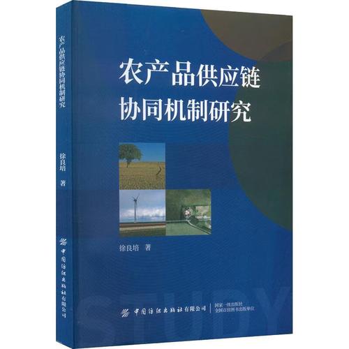 农产品供应链协同机制研究徐良培中国纺织出版社