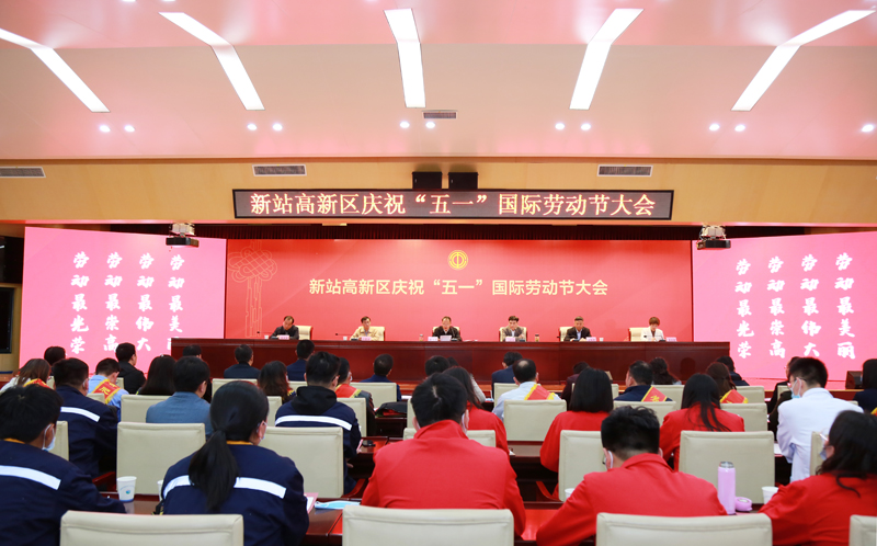 新站高新区庆祝“五一”国际劳动节大会召开 拉斯维加斯9888科技硕果累累